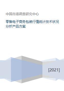 零售電子商務包裝行情統計技術狀況分析與產品方案